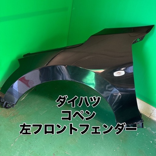 ダイハツ コペン 左フロントフェンダー