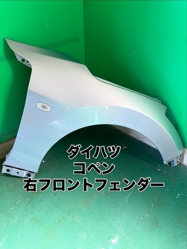 ダイハツ コペン 右フロントフェンダー