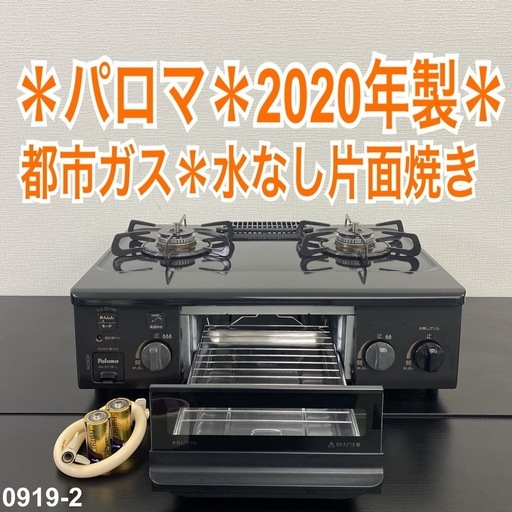 【ご来店限定】＊ パロマ 都市ガス コンロ　2020年製＊0919-2