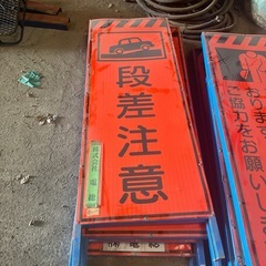 道路工事用 盾看板 【 段差注意】 中古各種❶