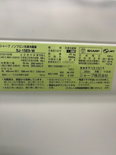 ジャングルジャングル貝塚店 152L 冷蔵庫 SHARP SJ-15E9 シャープ 2021年製 2ドア 単身用 一人暮らし 白 ホワイト 中古 貝塚市 洗浄済み リサイクルショップ