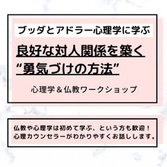【中目黒】ブッダとアドラー心理学から学ぶ「良好な対人関­係…