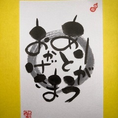 心ゆるめる筆文字教室　都島区民センターの画像