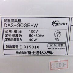 加湿脱臭機 DAS-303E 富士通ゼネラル 2016年製 加湿脱臭機20畳用 フィルター交換不要 ホワイト プラズマイオン ECO 札幌市厚別区 厚別店の画像