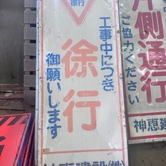 道路工事用 盾看板 【徐行】 中古各種1️⃣