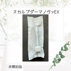 スカルプダーマノヴァEX 未開封品の画像