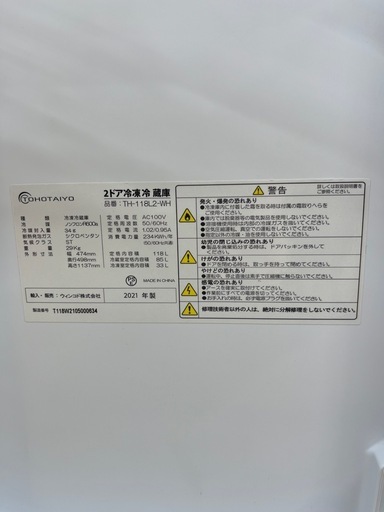 TOHOTAIYO トーホータイヨー 2ドア　冷蔵庫 TH-118L2-WH 室内容量118L 2021年製 のご紹介です！
