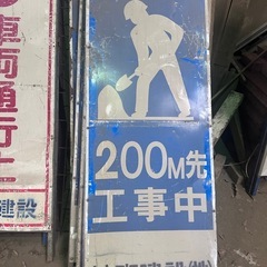 道路工事用 盾看板【200M先工事中】 中古5️⃣