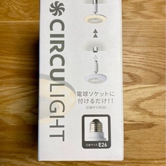 【未開封】サーキュライトの画像