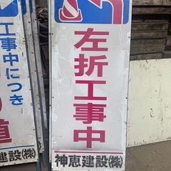 道路工事用 盾看板 【左折工事中】 中古各種7️⃣