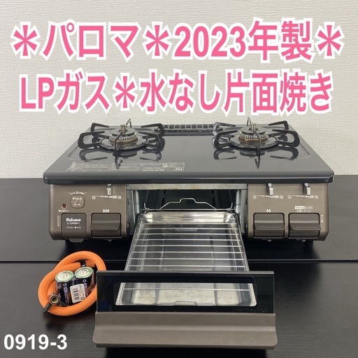 【ご来店限定】＊ パロマ LPガス コンロ 2023年製＊0919-3