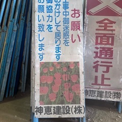 道路工事用 盾看板  【お願い】 中古各種9️⃣