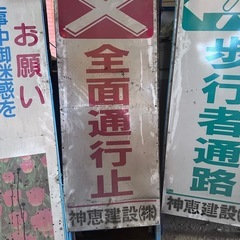 道路工事用 盾看板  【全面通行止】中古各種🔟