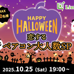 ＜MAX20:20＞恋するハロウィンNight♪ペアコン大人数SP