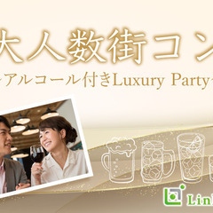 ＜MAX40名様＞恋する〜大人数街コン〜アルコール付きLuxur...