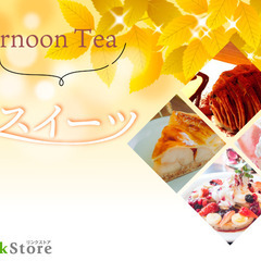 AfternoonTea Party♪〜秋の恋★季節のスイーツプ...
