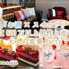 ＜MAX24名限定＞年収500万以上男性Party★お酒＆…