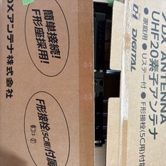 家庭用アンテナ　2台 UHF20素子アンテナ　の画像