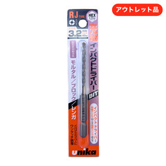 ユニカ ドライバービットドリル RJタイプ 2.5/2.8/3.0/3.2/3.4/3.5の画像
