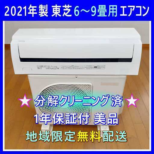 ⭕️東芝 6～9畳用 冷暖房エアコン✅設置工事可✅1年保証付✅分解洗浄済!