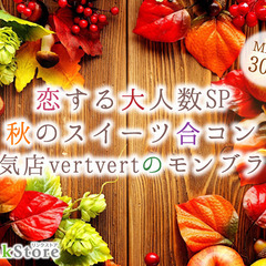 ＜MAX30名限定＞大人数スイーツ合コンSP〜人気店ver…