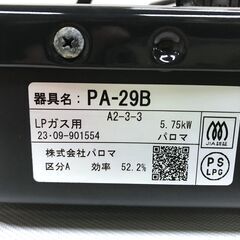 パロマ ガステーブル PA-29B LPガス　2023年製の画像
