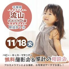 ★流山おおたかの森★【無料】11/18(火)☆ベビー・キッズ・マ...