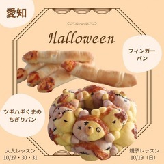 【ハロウィンパン作り体験】大人も子供も楽しめる名古屋パン教室