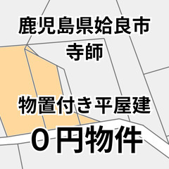 【鹿児島県姶良市】物置付きの平家建、お譲りします。S-25…