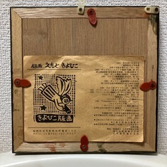 えもと　きよひこ　版画の画像