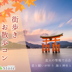 【おさんぽ企画♪IN宮島☆】秋を感じるまったりさんぽ婚♪