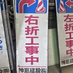 道路工事用 盾看板 【右折工事中】 中古各種8️⃣
