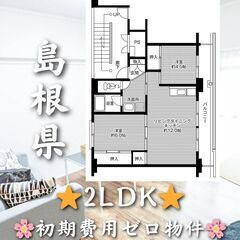 【初期費用ゼロ】島根県の2LDK✨