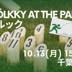 10/13月曜日[無料スポーツ] Mölkky at the P...