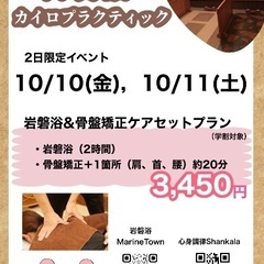 10/10、10/11岩磐浴&骨盤矯正ケアセット
