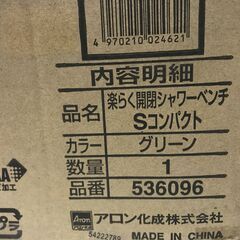 未使用品　安寿　楽らく開閉シャワーベンチ Sコンパクト　グリーンの画像
