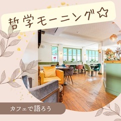 【10/11朝 一宮】哲学モーニング 