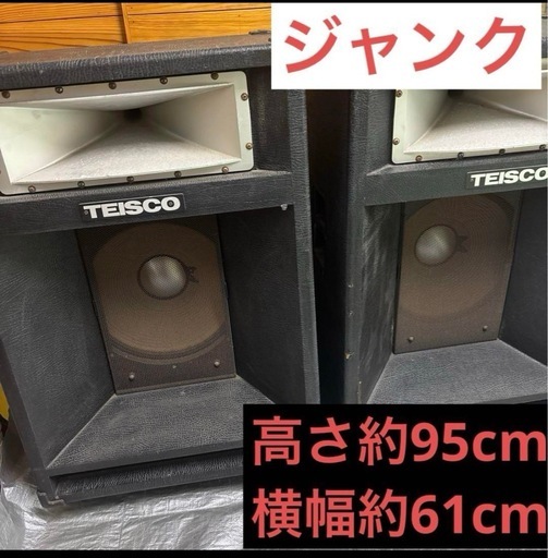 【ジャンク】TEISCO ダブルキャビネットスピーカー