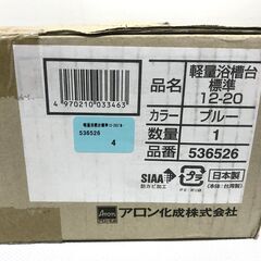 未使用品　安寿　軽量浴槽台　標準12-20　ブルーの画像