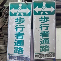 道路工事用 盾看板【歩行者通路】中古各種1️⃣1️⃣の画像