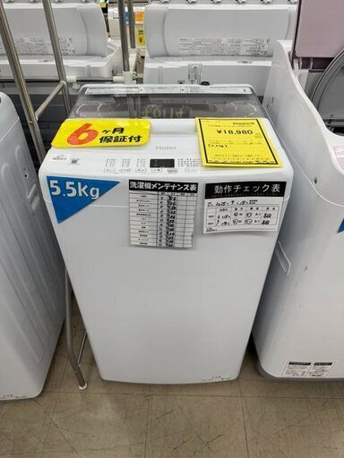 J3000　【リユースのサカイ柏店】　Haier　ハイアール　5.5kg洗濯機　JW-U55MK　2024年製 動作確認　クリーニング済み　参考価格25,810円