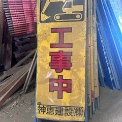 道路工事用 盾看板【工事中】中古各種1️⃣3️⃣