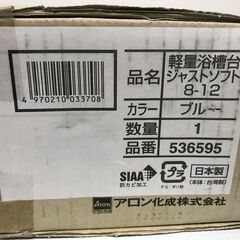 未使用品　安寿　軽量浴槽台 ジャストソフト　8-12　ブルーの画像