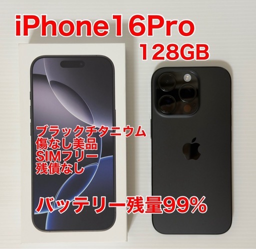 美品　iPhone16Pro 128GB ブラックチタニウム