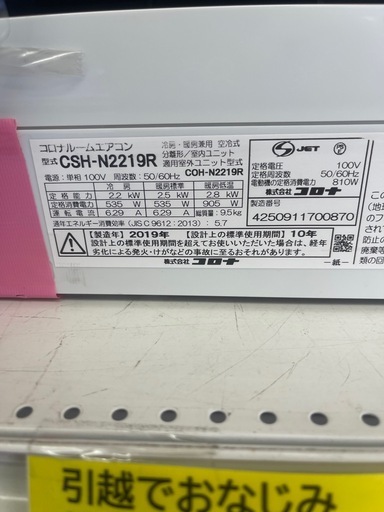 【ジモティ割引あり】【ジャングルジャングル守口店】ルームエアコン　コロナ　CSH-2219R　2020年製　★3ヶ月保証付★ 分解クリ