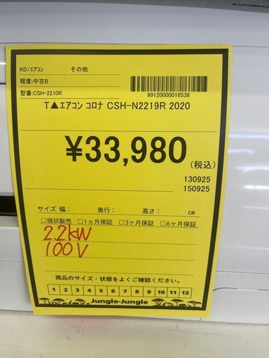 【ジモティ割引あり】【ジャングルジャングル守口店】ルームエアコン　コロナ　CSH-2219R　2020年製　★3ヶ月保証付★ 分解クリーニング済み　【ジャングルジャングル守口店】中古エアコン 守口市 中古エアコン 門真市 中古エアコン 大東市 中古エアコン 四條畷市
