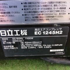 日立工機 EC1245H2 エアーコンプレッサー ※説明欄必読【野田愛宕店】【店頭取引限定】【中古】管理番号：IT1LX2139NBGの画像