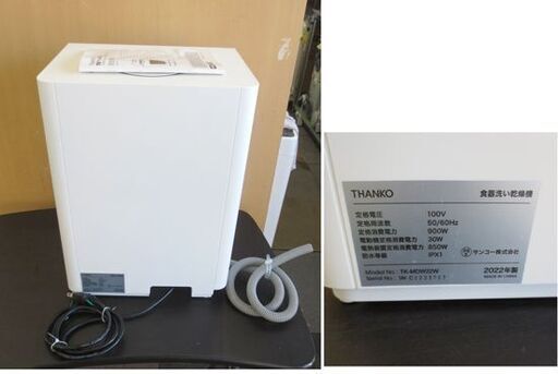 サンコー 小型食洗器機 ラクア ミニ TK-MDW22W 1～2人用 THANKO 2022年製 タンク式食洗機 食器洗い乾燥機 卓上