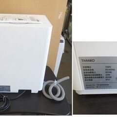 サンコー 小型食洗器機 ラクア ミニ TK-MDW22W 1～2人用 THANKO 2022年製 タンク式食洗機 食器洗い乾燥機 卓上据え置き型 札幌 北20条の画像