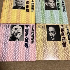 実業の友社　古典落語名人大全集の画像